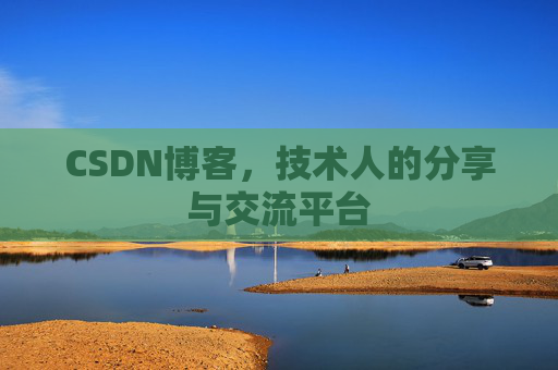 CSDN博客，技术人的分享与交流平台
